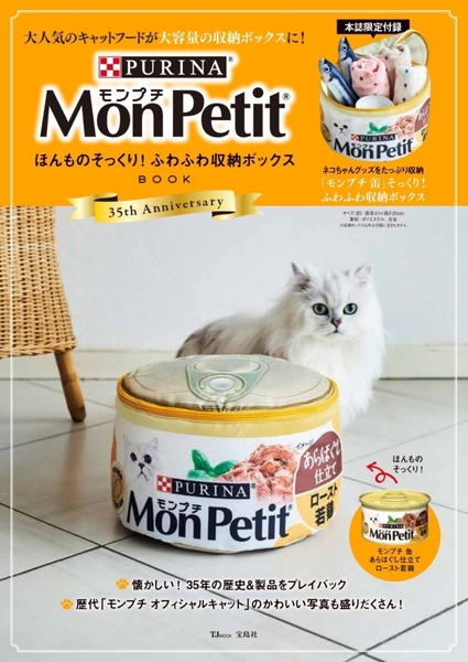 モンプチ 缶　Mon Petitほんものそっくり！ふわふわ収納ボックスBOOK