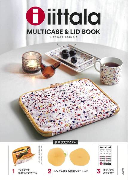 iittala MULTICASE&LID BOOK イッタラ10ポケット収納マルチケース＆レンジも使える密閉シリコンふた＆オリジナルステッカー豪華3大アイテム