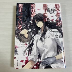 櫻子さんの足下には死体が埋まっている （角川文庫　お６８－１） 太田紫織／〔著〕