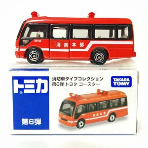 トミカ イオン 消防車タイプコレクション 第6弾 トヨタ コースター 消防本部 消防 2010