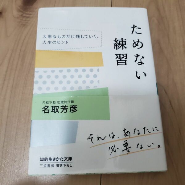 ためない練習 （知的生きかた文庫　な３４－８　ＬＩＦＥ） 名取芳彦／著