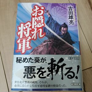 お隠れ将軍 （朝日文庫　よ２１－１　朝日時代小説文庫） 吉田雄亮／著