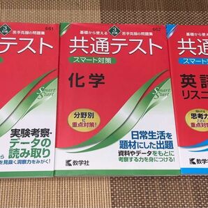 苦手克服 共通テスト スマート対策　物理　化学　英語リスニング 3セット