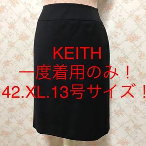 ★KEITH/キース★一度着用のみ★大きいサイズ！タイトスカート42(XL.13号)