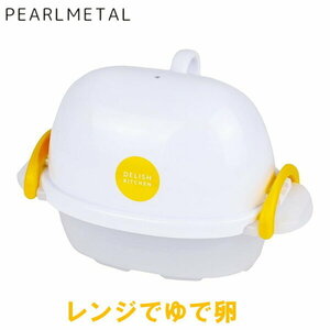 新品　送料無料 DELISH KITCHEN パール金属 イエロー レンジでゆで玉子 2エッグ CC-1341