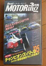 ベストモータリング　1995年3月号　VHS60分　黒沢元治、清水和夫、土屋圭市、中谷明彦、黒沢琢弥、服部尚貴、大井貴之_画像1