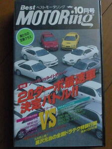 希少　廃盤　VHS　Best Motoring（ベストモータリング）1995年10月号　特集ノーマルVSライトチューン　2リッターターボ最速車決定バトル