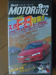 希少　廃盤　VHS　Best Motoring（ベストモータリング）1996年９月号　楽しさ徹底追求！スポーツFR特集！