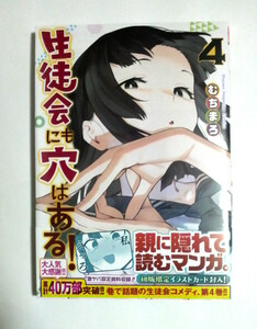 生徒会にも穴はある！　4巻　初版帯付き　むちまろ著　送料185円