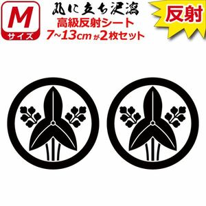 家紋 高級反射 ７年耐候 ステッカー 丸に立ち沢瀉 ２枚セット 7～13cm 表札 車 クルマ バイク 戦国 武将 シール(1)