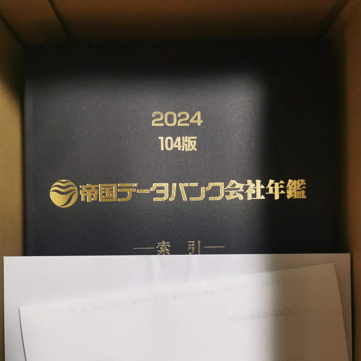 最安値‼️104版 帝国データバンク会社年鑑 2024年-