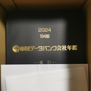 新品104版 帝国データバンク 会社年鑑 2024年 最新版 フルセット 新品未使用 送料無料