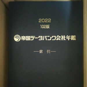 帝国データバンク　会社年鑑2022