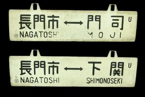 鉄道 サボ 【長門市←→下関/長門←→門司】 〇関 両面 行先板 吊サボ 琺瑯 ホーロー 鉄道グッズ 2393kf