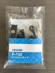 【※定形外送料無料】HOZAN　F-155　リストストラップ　ホーザン　新品未使用品