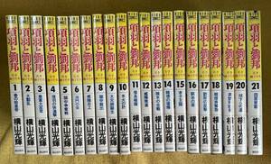 横山光輝 歴史コミック 『項羽と劉邦』全21巻 KIBOCOMICS 潮出版社