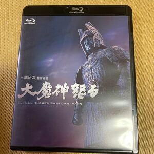 大魔神怒る （Ｂｌｕ−ｒａｙ Ｄｉｓｃ） 本郷功次郎藤村志保三隅研次 （監督） 伊福部昭 （音楽）