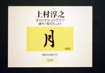 文化勲章受章画家、扇面形式の縁起の良い夫婦鶴です　 上村淳之 　リトグラフ　「月：連作（雪月花）より」　【正光画廊・5000点出品中】_画像6