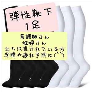 新品　弾性ソックス　着圧靴下　ブラック　L～XL　足の疲れや浮腫対策に♪看護師 着圧ソックス 弾性ストッキング