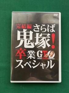 1001★GTO 完結編 ~さらば鬼塚!卒業スペシャル~GTOスペシャル★DVD★EXILE AKIRA★ジャパニーズJr★ポストカード★クリックポスト発送