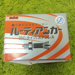 未使用品 ★ ユニカ ルーティアンカー SC-1060 オールアンカー 1箱 50入り ★ unika