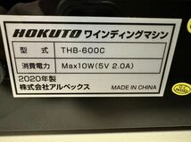 【中古美品】HOKUTO ホクト ワインディングマシーン 6本巻き HTB600C ワインダー_画像4