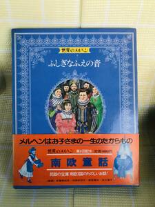 即決*《同梱歓迎》*世界のメルヘン17 ふしぎなふえの音　南欧童話　講談社 絵本多数出品中#