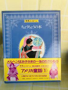 即決*《同梱歓迎》*世界のメルヘン7 ちょうちょうの木　アメリカ童話(1) 講談社 絵本多数出品中#