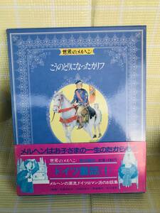 即決*《同梱歓迎》*世界のメルヘン11 こうのとりになったカリフ　ドイツ童話(1) 講談社 絵本多数出品中#