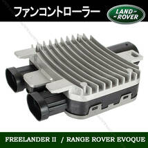 LAND ROVER ランドローバー レンジローバー イヴォーク イボーク 電動ファン コントローラー 940009402 LR-100364_画像1