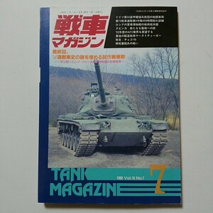 ★戦車マガジン THE TANK MAGAZINE 　　　1992年7月号