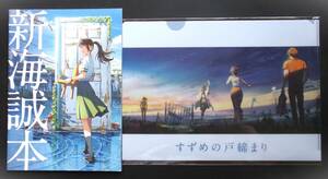 映画 すずめの戸締り 来場者 特典 クリアファイル 新海誠本