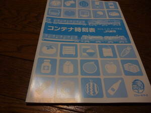 鉄道部品☆コンテナ時刻表２０１６　おまけ付き