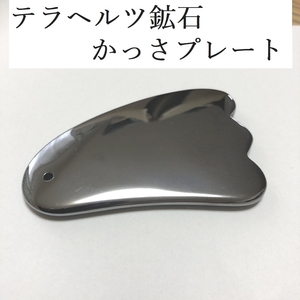 テラヘルツ鉱石　かっさ カッサ かっさプレート 7cm×5cm マッサージ プレート