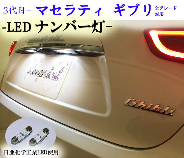 マセラティ ギブリ専用LEDナンバー灯 車検対応 信頼の日本製 