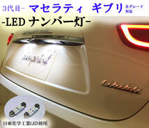 マセラティ ギブリ専用LEDナンバー灯 車検対応 信頼の日本製 Maserati_画像1