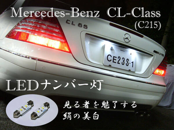 CLクラス LEDナンバー灯 W215 C215 車検対応 CL500 CL600 CL55 CL65 AMG ベンツ ブラバス ロリンザー ネコポス送料無料 