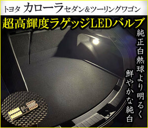 カローラ セダン／カローラツーリングワゴン LEDラゲッジランプ 内装 ルームランプ トランク LEDバルブ トヨタ .