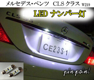 CLSクラス LEDナンバー灯 W219 車検対応 信頼の日亜化学LEDチップ使用 ベンツ CLS350 CLS550 CLS55AMG CLS63 AMG ネコポス送料無料