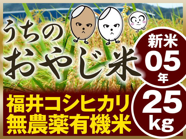 【玄米】無農薬有機米コシヒカリ 玄米２５kg（福井県産・令和5年産新米）精米無料・食味ランク最高 S・うちのおやじ米！