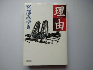 宮部みゆき　理由　朝日文庫　同梱可能