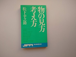 松下幸之助　物の見方　考え方　　実日新書　