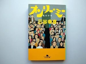 オンリー・ミー　私だけを　三谷幸喜著　幻冬舎文庫　同梱可能