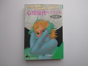 心理操作ができる本　渋谷昌三著　あなたと話した人は皆あなたのことが好きになります　三笠書房