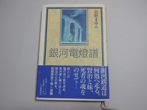 長野まゆみ　銀河電燈譜　帯付き　河井書房新社