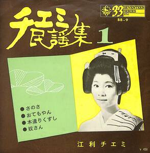 コンパクト盤　江利チエミ「チエミ民謡集1」　超音波洗浄済み