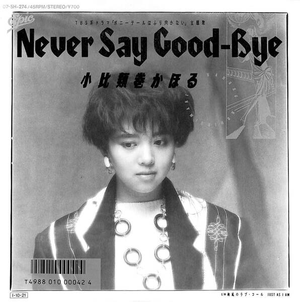 小比類巻かほる「Never Say Good-Bye」 超音波洗浄済み ポニーテールはふり向かない