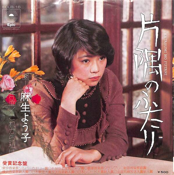 麻生よう子「片隅のふたり」 超音波洗浄済み