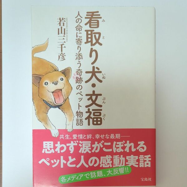 看取り犬・文福　人の命に寄り添う奇跡のペット物語 若山三千彦／著