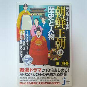 知れば知るほど面白い朝鮮王朝の歴史と人物 （じっぴコンパクト新書　０８４） 康熙奉／著